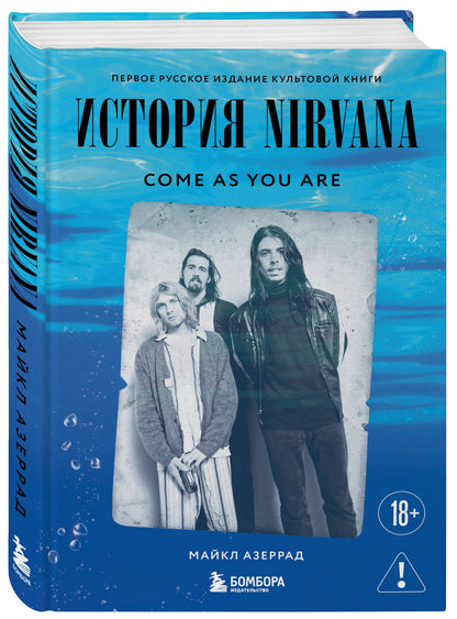 Майкл Азеррад: Come as you are: история Nirvana, рассказанная Куртом Кобейном и записанная Майклом Азеррадом