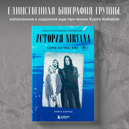 Майкл Азеррад: Come as you are: история Nirvana, рассказанная Куртом Кобейном и записанная Майклом Азеррадом