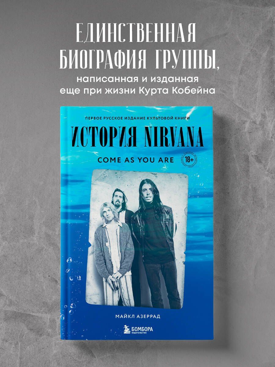 Майкл Азеррад: Come as you are: история Nirvana, рассказанная Куртом Кобейном и записанная Майклом Азеррадом