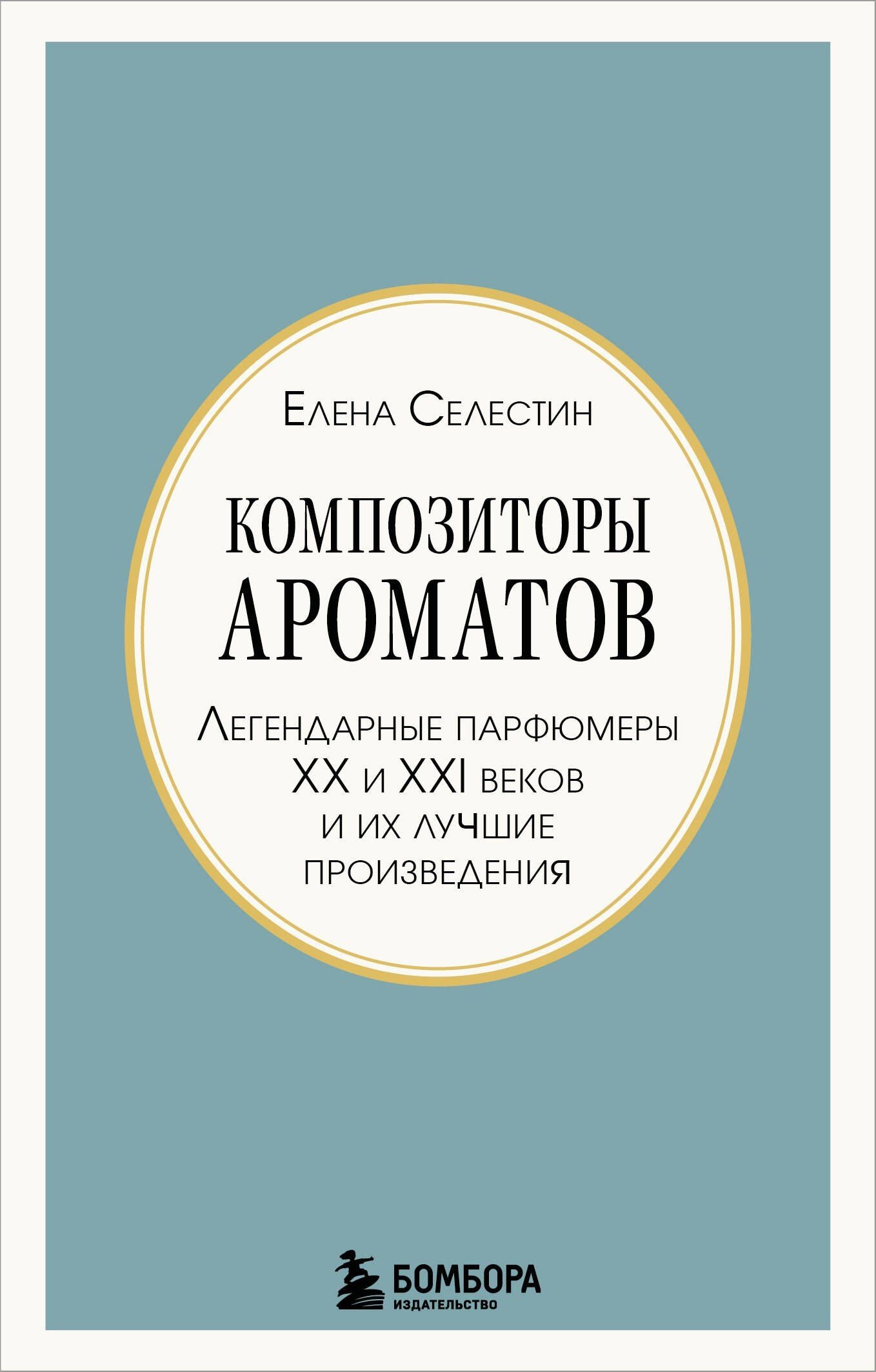 Елена Селестин: Композиторы ароматов. Легендарные парфюмеры ХХ и XXI веков и их лучшие произведения (мини-формат)