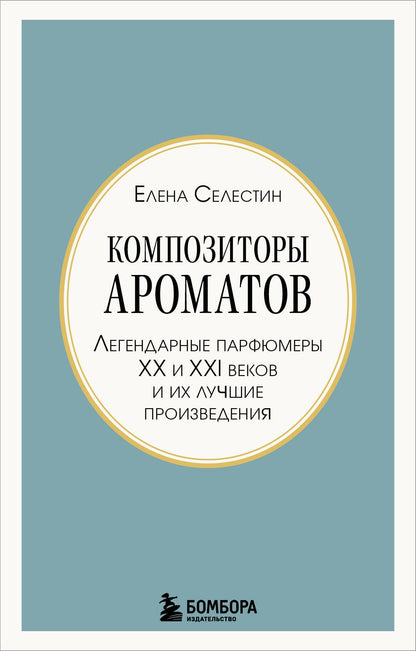 Елена Селестин: Композиторы ароматов. Легендарные парфюмеры ХХ и XXI веков и их лучшие произведения (мини-формат)