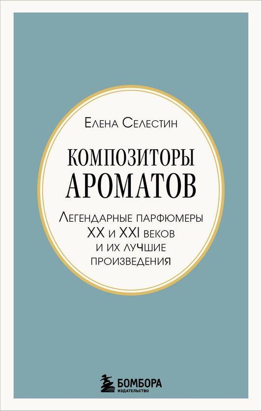 Елена Селестин: Композиторы ароматов. Легендарные парфюмеры ХХ и XXI веков и их лучшие произведения (мини-формат)