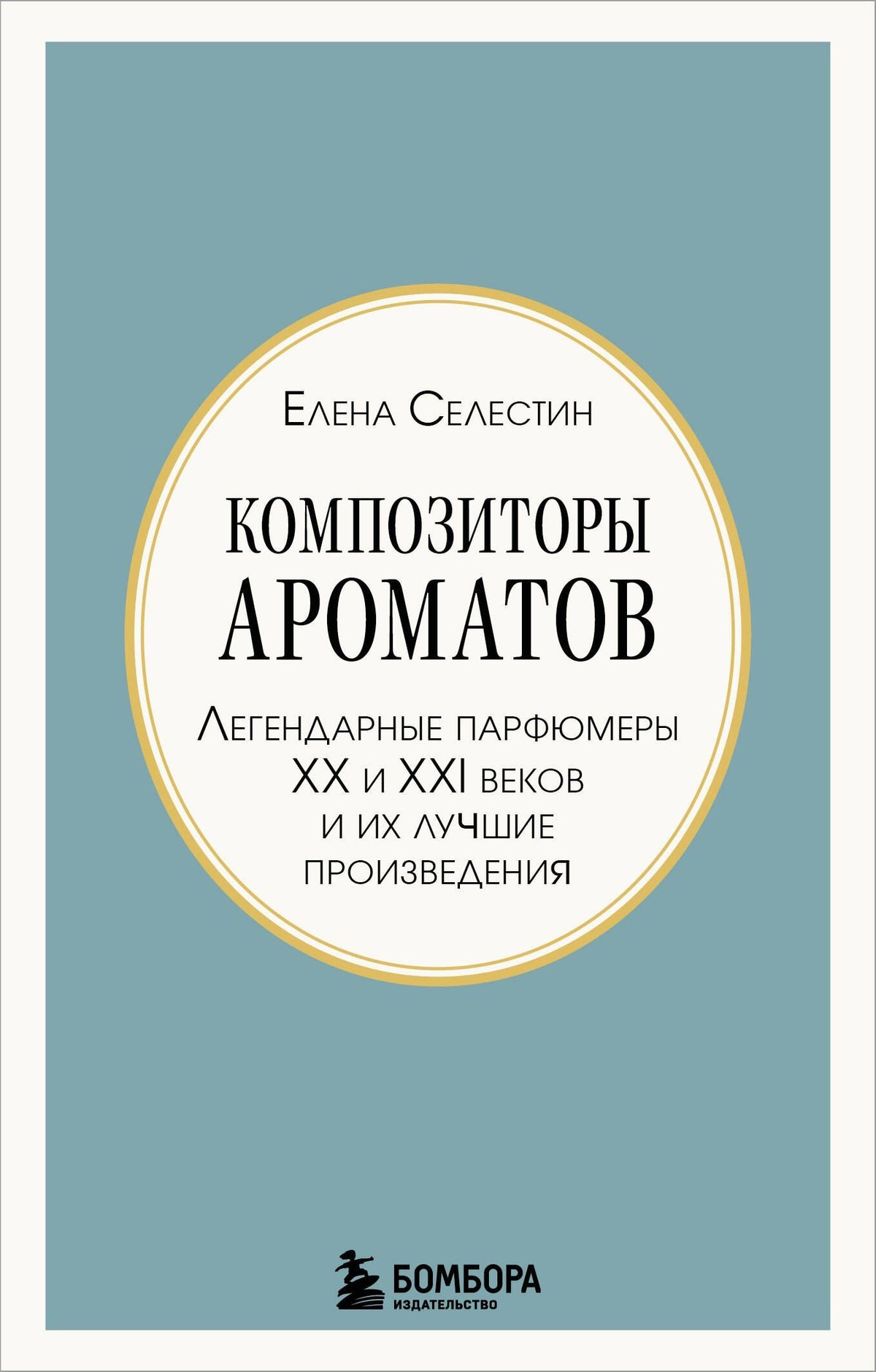 Елена Селестин: Композиторы ароматов. Легендарные парфюмеры ХХ и XXI веков и их лучшие произведения (мини-формат)