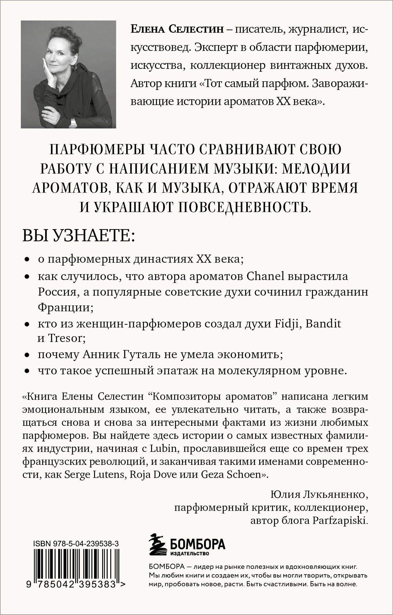 Елена Селестин: Композиторы ароматов. Легендарные парфюмеры ХХ и XXI веков и их лучшие произведения (мини-формат)
