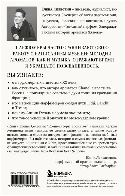 Елена Селестин: Композиторы ароматов. Легендарные парфюмеры ХХ и XXI веков и их лучшие произведения (мини-формат)
