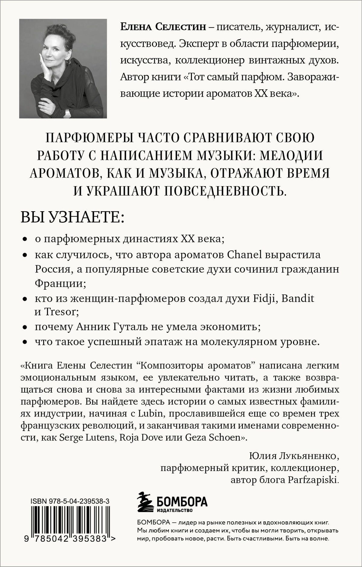 Елена Селестин: Композиторы ароматов. Легендарные парфюмеры ХХ и XXI веков и их лучшие произведения (мини-формат)