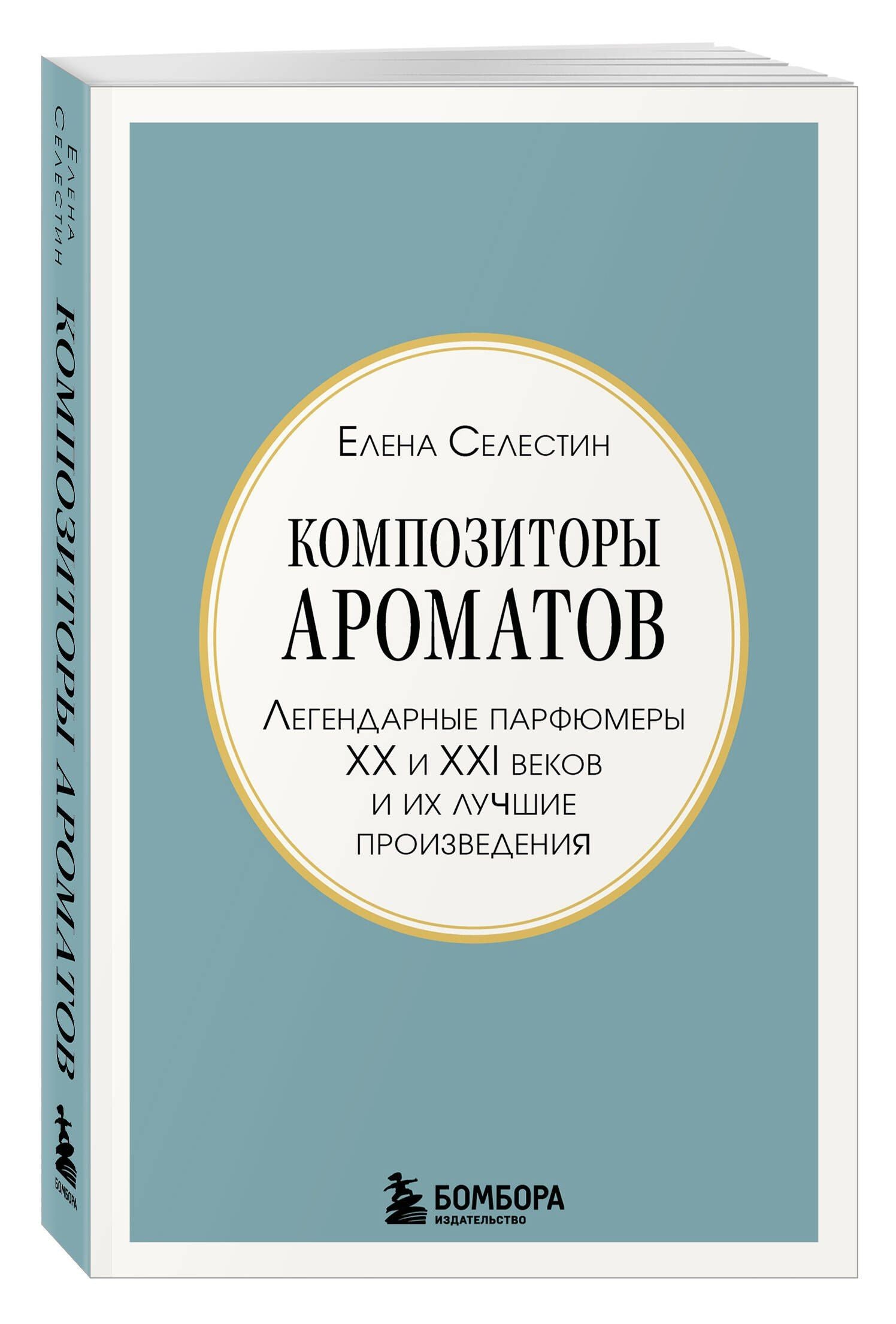 Елена Селестин: Композиторы ароматов. Легендарные парфюмеры ХХ и XXI веков и их лучшие произведения (мини-формат)