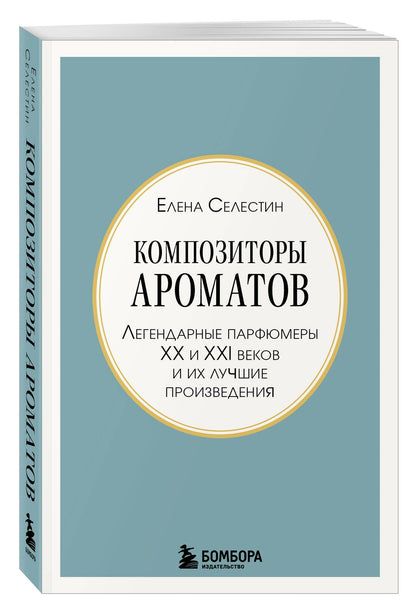 Елена Селестин: Композиторы ароматов. Легендарные парфюмеры ХХ и XXI веков и их лучшие произведения (мини-формат)