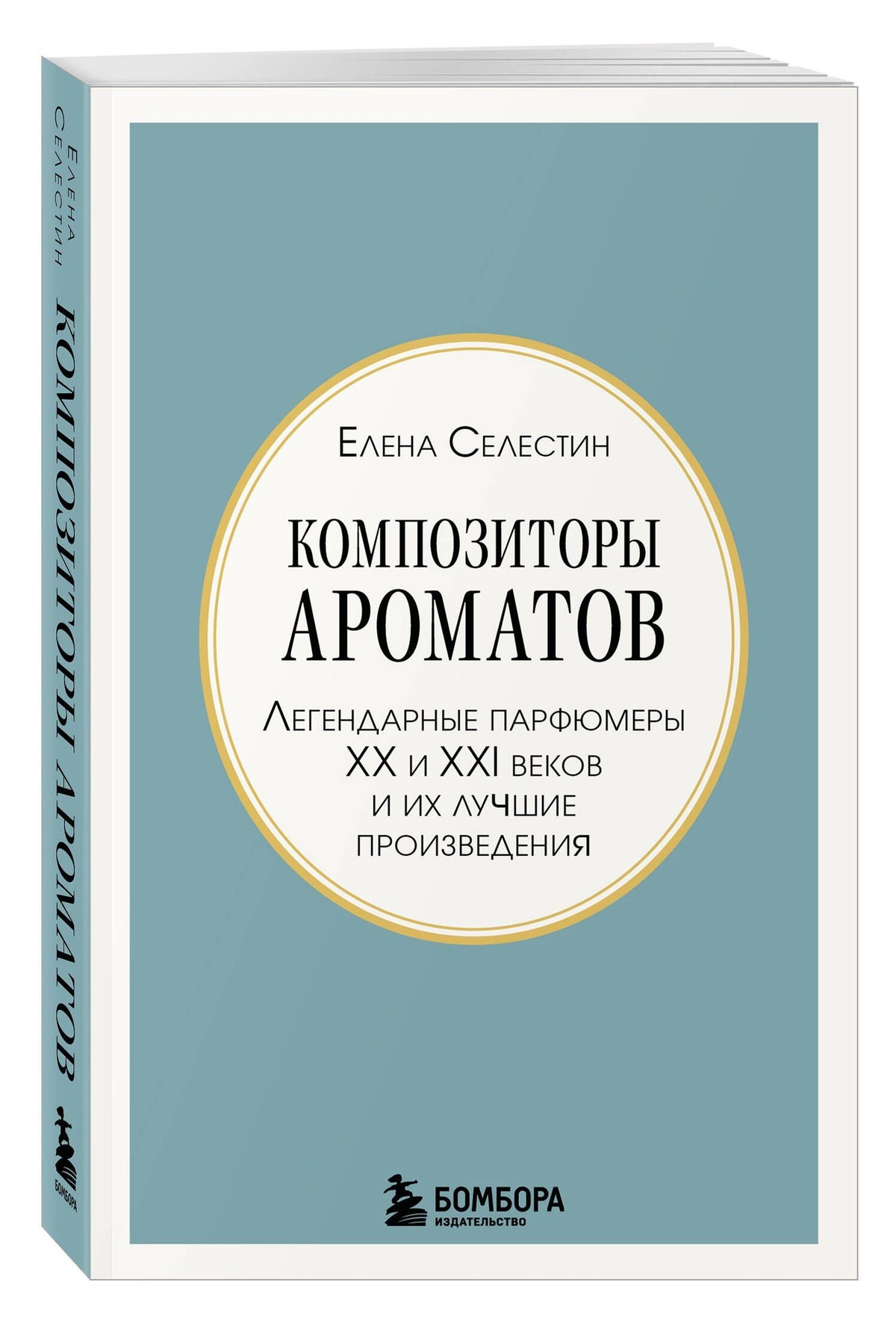 Елена Селестин: Композиторы ароматов. Легендарные парфюмеры ХХ и XXI веков и их лучшие произведения (мини-формат)