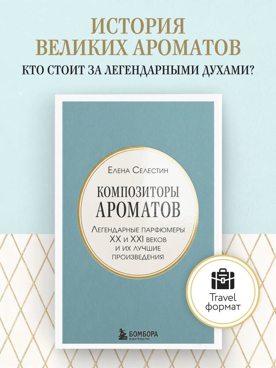 Елена Селестин: Композиторы ароматов. Легендарные парфюмеры ХХ и XXI веков и их лучшие произведения (мини-формат)