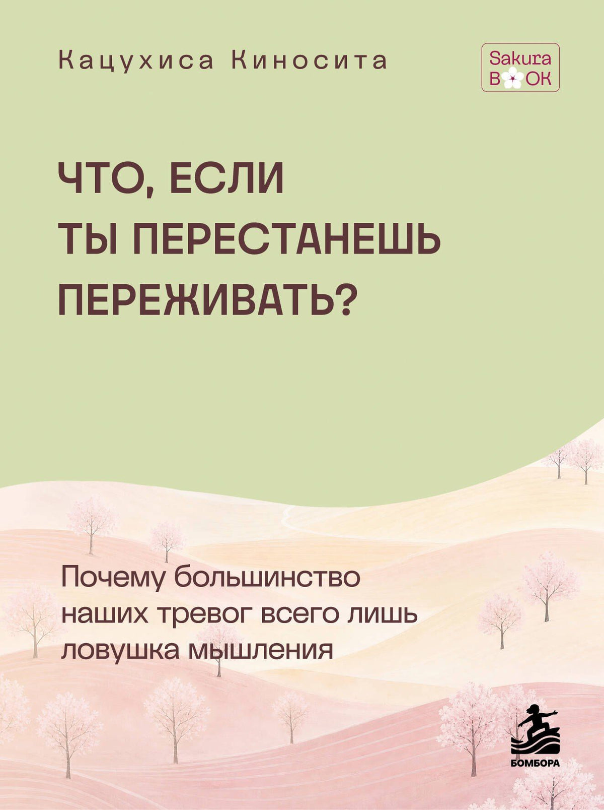 Кацухиса Киносита: Что если ты перестанешь переживать? Почему большинство наших тревог всего лишь ловушка мышления