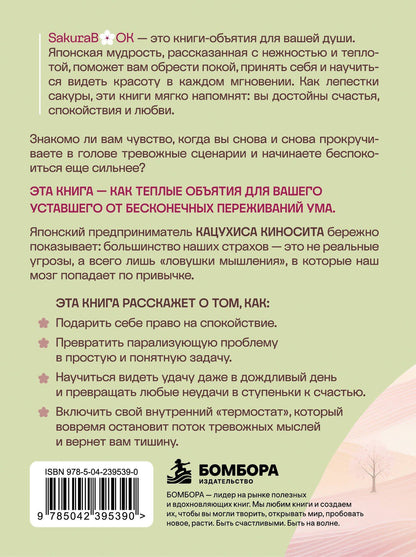 Кацухиса Киносита: Что если ты перестанешь переживать? Почему большинство наших тревог всего лишь ловушка мышления