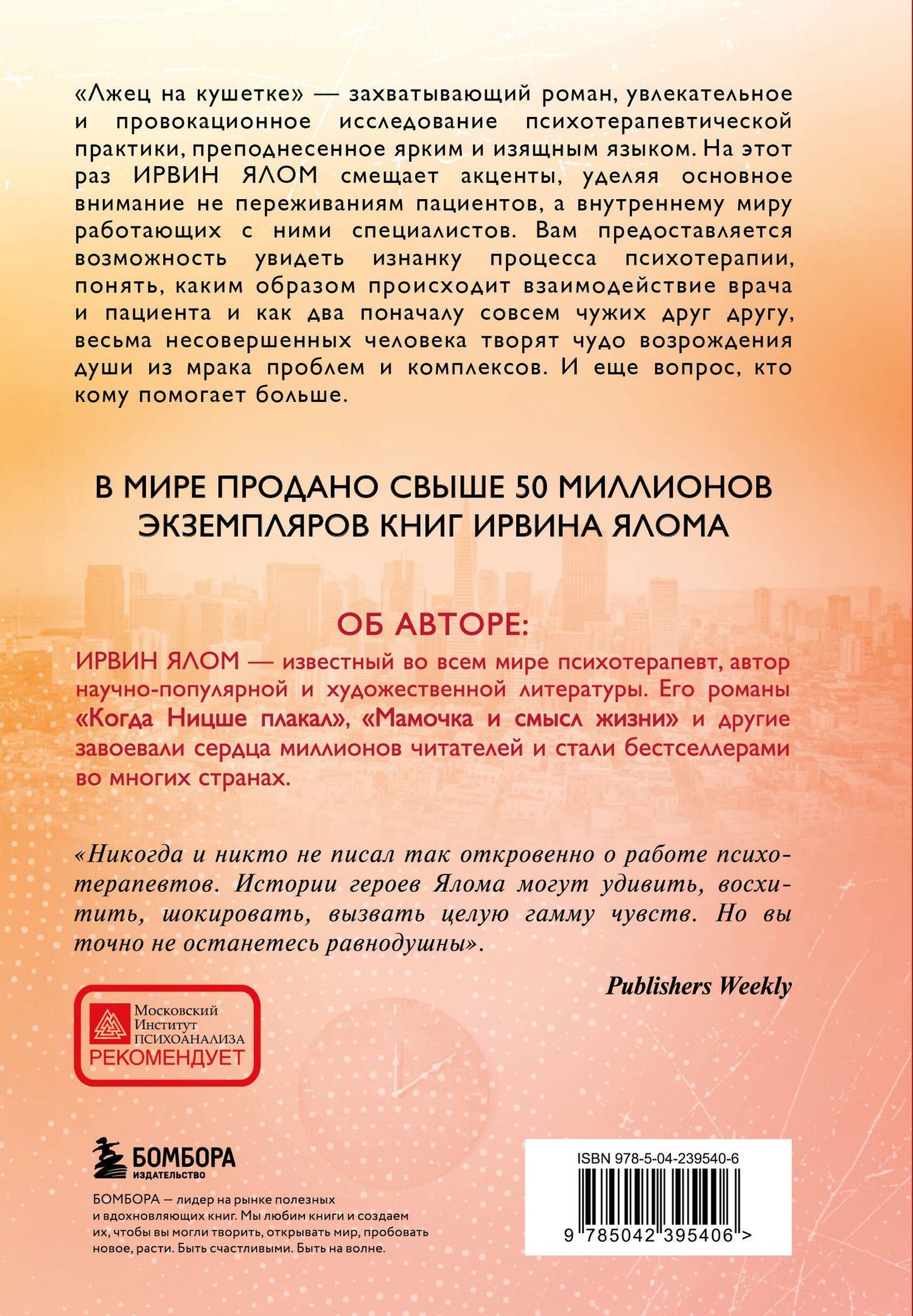 Ирвин Ялом: Лжец на кушетке