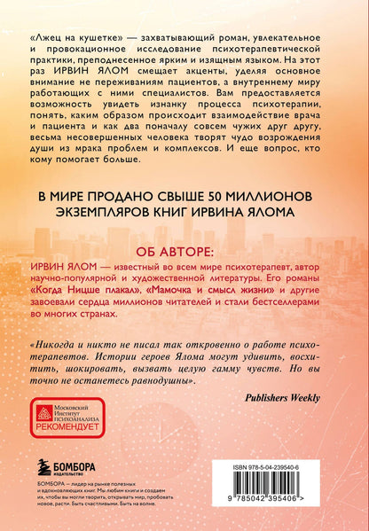 Ирвин Ялом: Лжец на кушетке