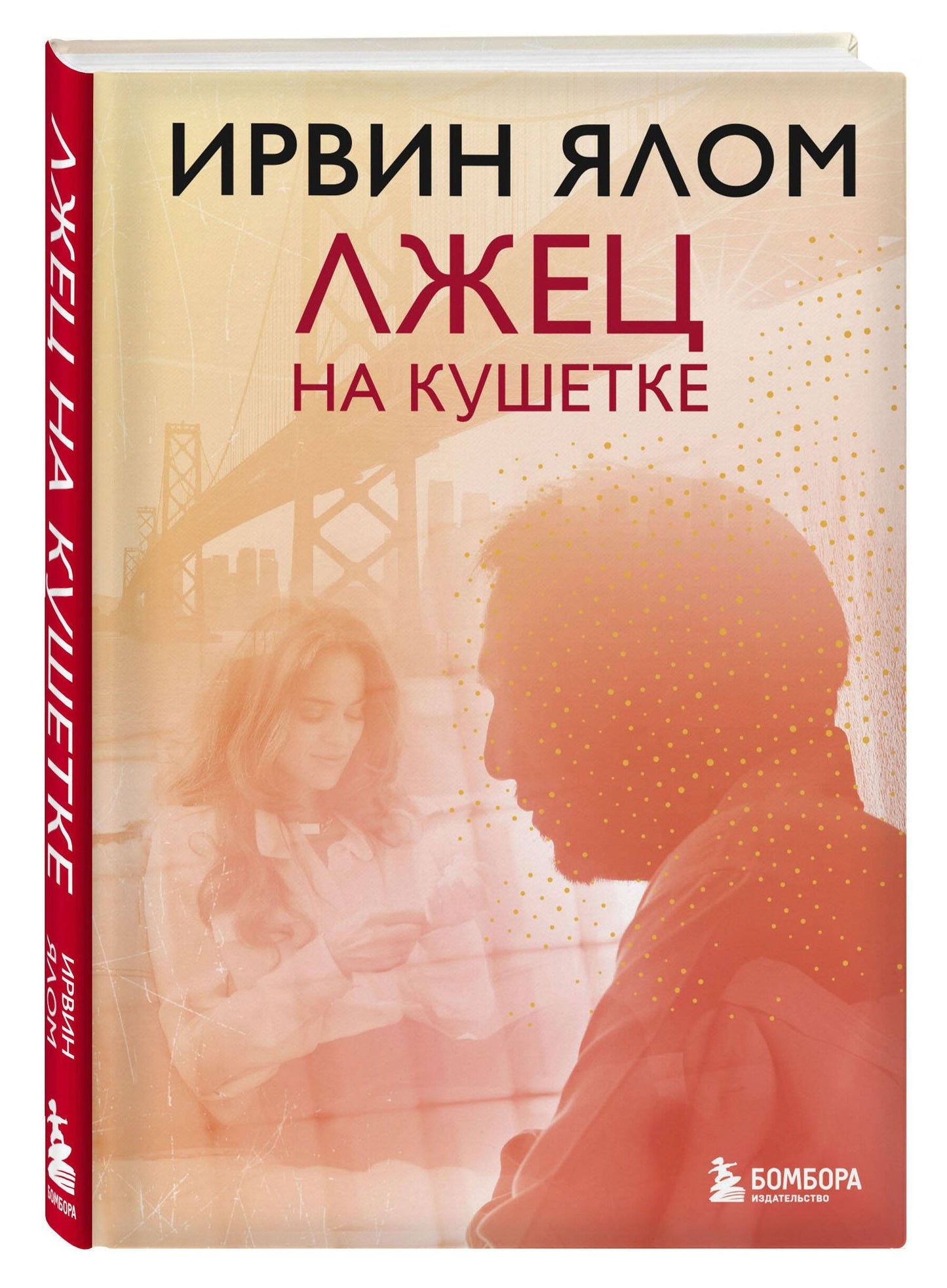 Ирвин Ялом: Лжец на кушетке