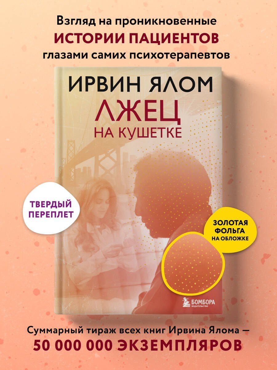 Ирвин Ялом: Лжец на кушетке