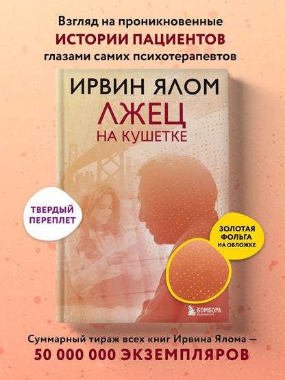 Ирвин Ялом: Лжец на кушетке