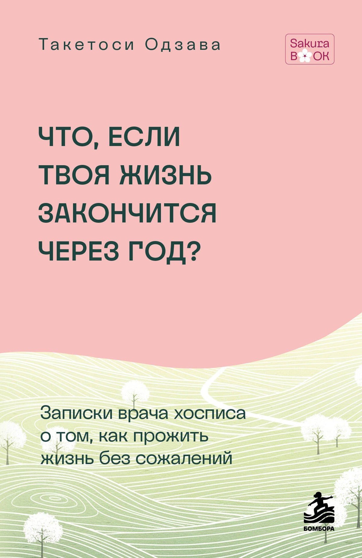 Такетоси Одзава: Что если твоя жизнь закончится через год? Записки врача хосписа о том, как прожить жизнь без сожалений