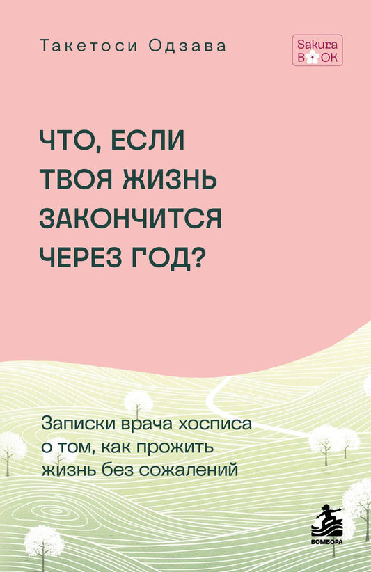 Такетоси Одзава: Что если твоя жизнь закончится через год? Записки врача хосписа о том, как прожить жизнь без сожалений