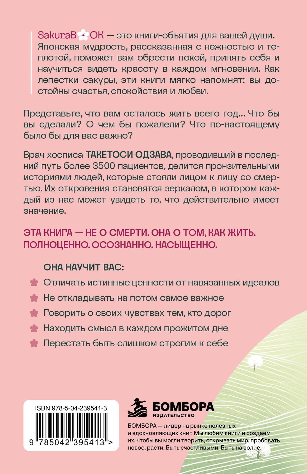 Такетоси Одзава: Что если твоя жизнь закончится через год? Записки врача хосписа о том, как прожить жизнь без сожалений