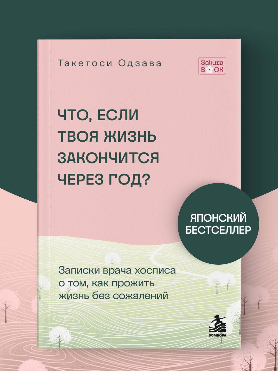 Такетоси Одзава: Что если твоя жизнь закончится через год? Записки врача хосписа о том, как прожить жизнь без сожалений