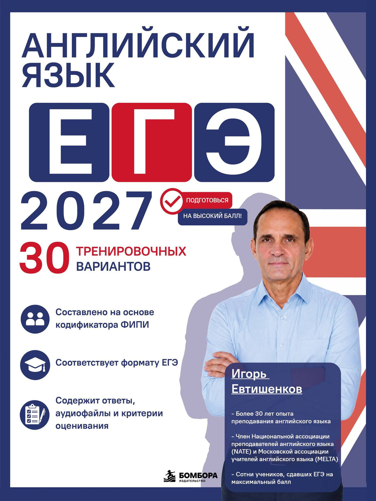 Игорь Евтишенков: Английский язык. ЕГЭ 2027. 30 тренировочных вариантов