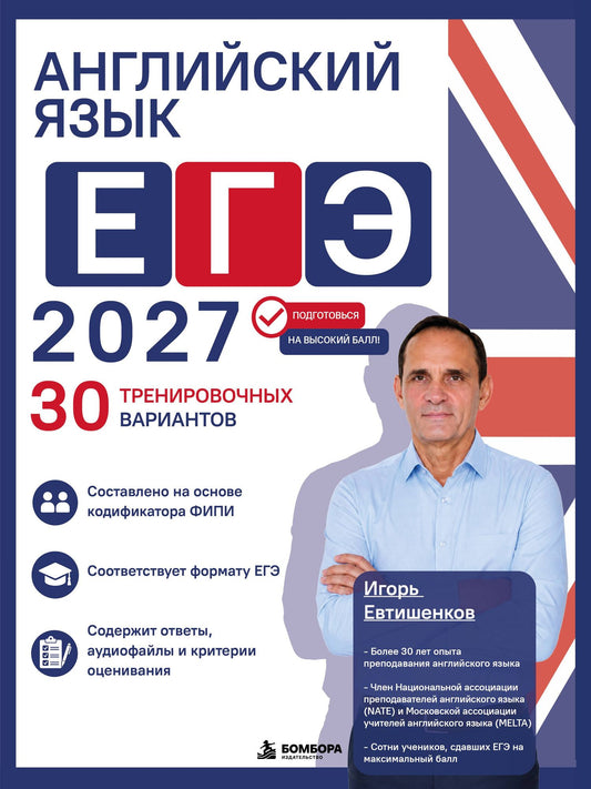Игорь Евтишенков: Английский язык. ЕГЭ 2027. 30 тренировочных вариантов