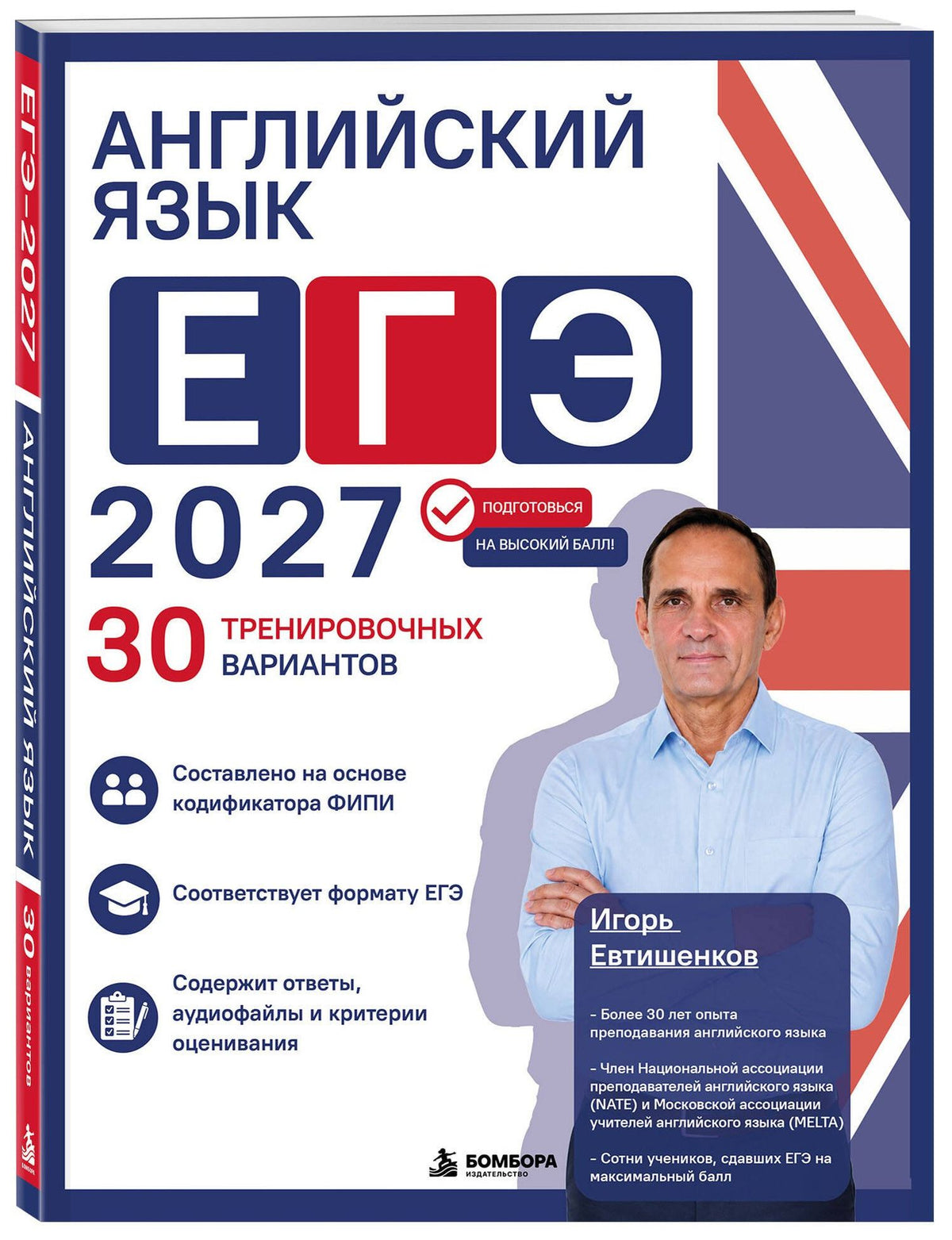 Игорь Евтишенков: Английский язык. ЕГЭ 2027. 30 тренировочных вариантов