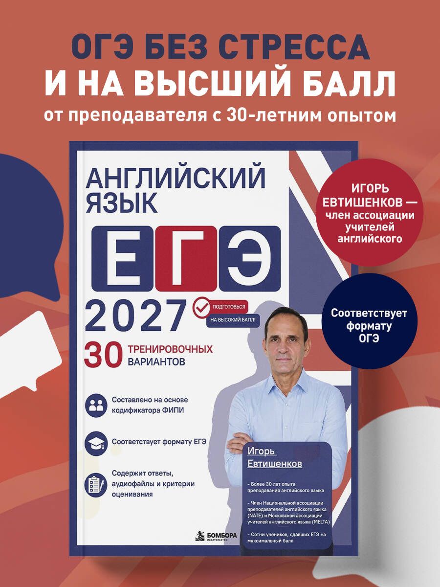Игорь Евтишенков: Английский язык. ЕГЭ 2027. 30 тренировочных вариантов