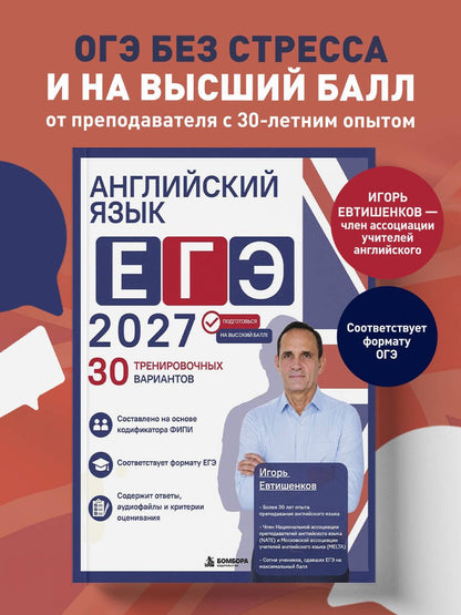 Игорь Евтишенков: Английский язык. ЕГЭ 2027. 30 тренировочных вариантов