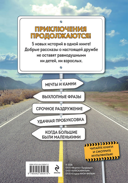 Грузовички. Приключения продолжаются! Большой сборник новых историй