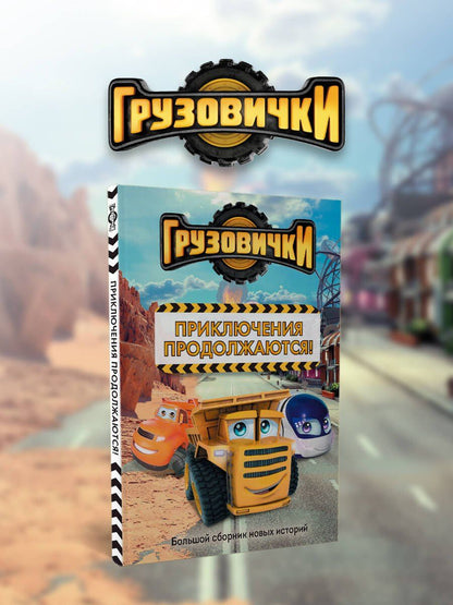 Грузовички. Приключения продолжаются! Большой сборник новых историй