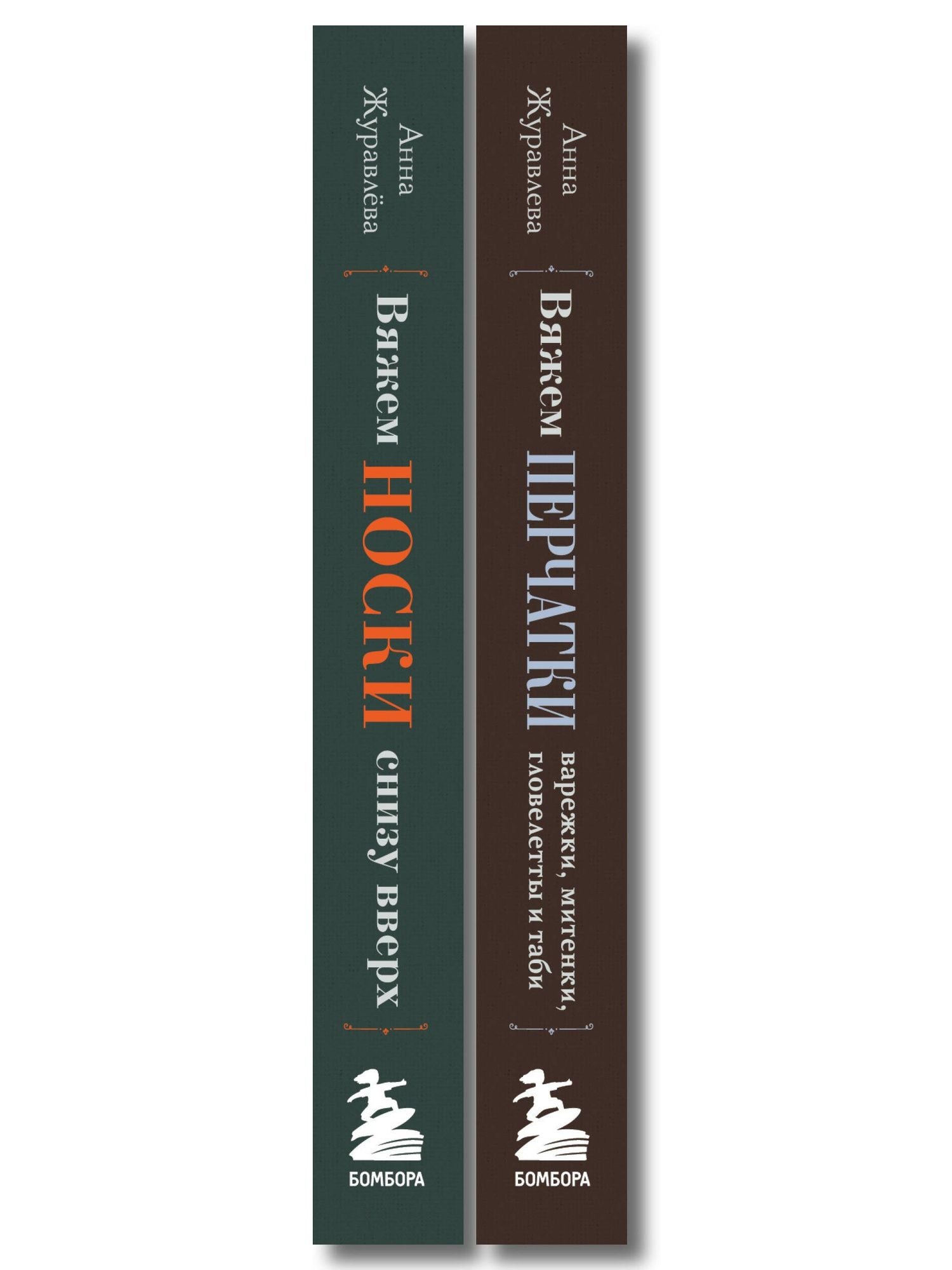 Комплект из 2-х книг: Книги для вязальной сумки: носки и перчатки