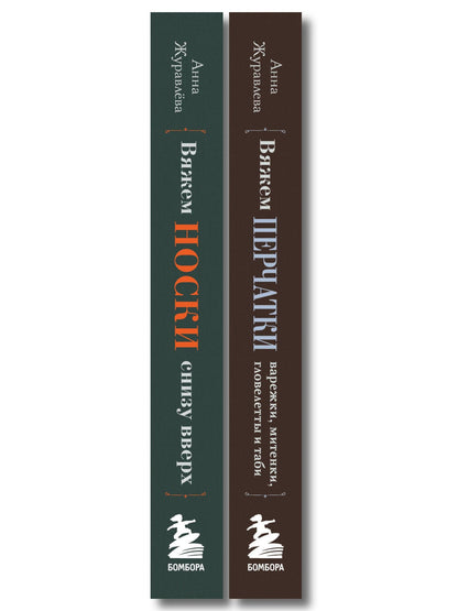 Комплект из 2-х книг: Книги для вязальной сумки: носки и перчатки
