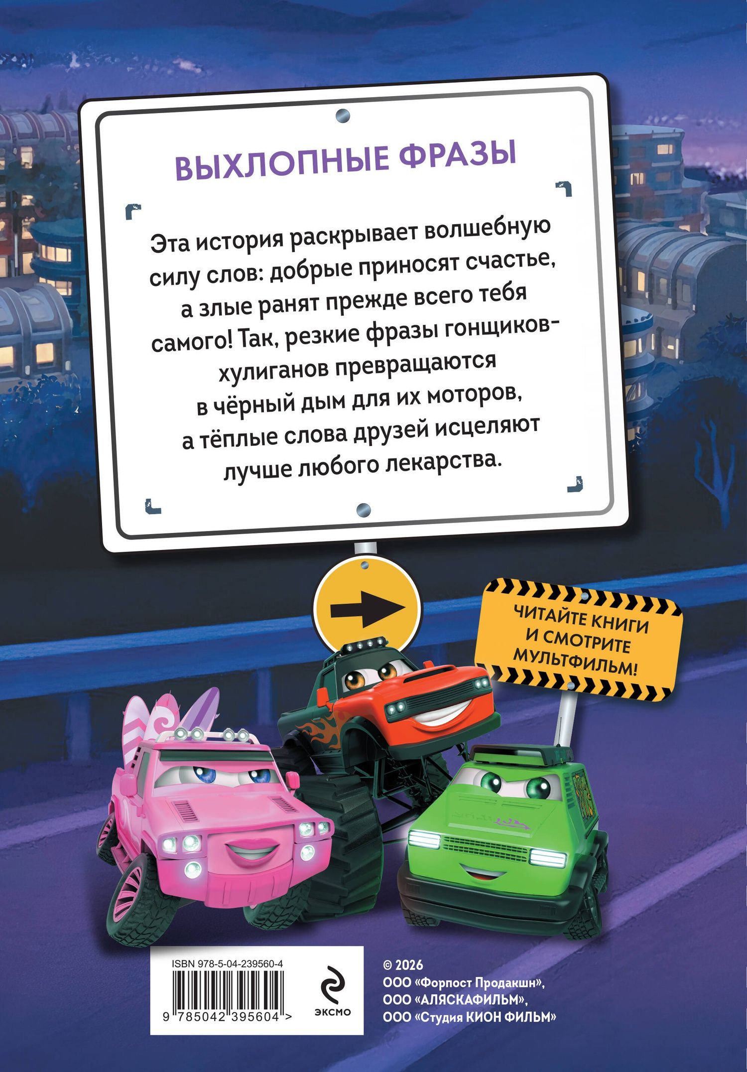 Грузовички. Выхлопные фразы. Новая история с любимыми героями!