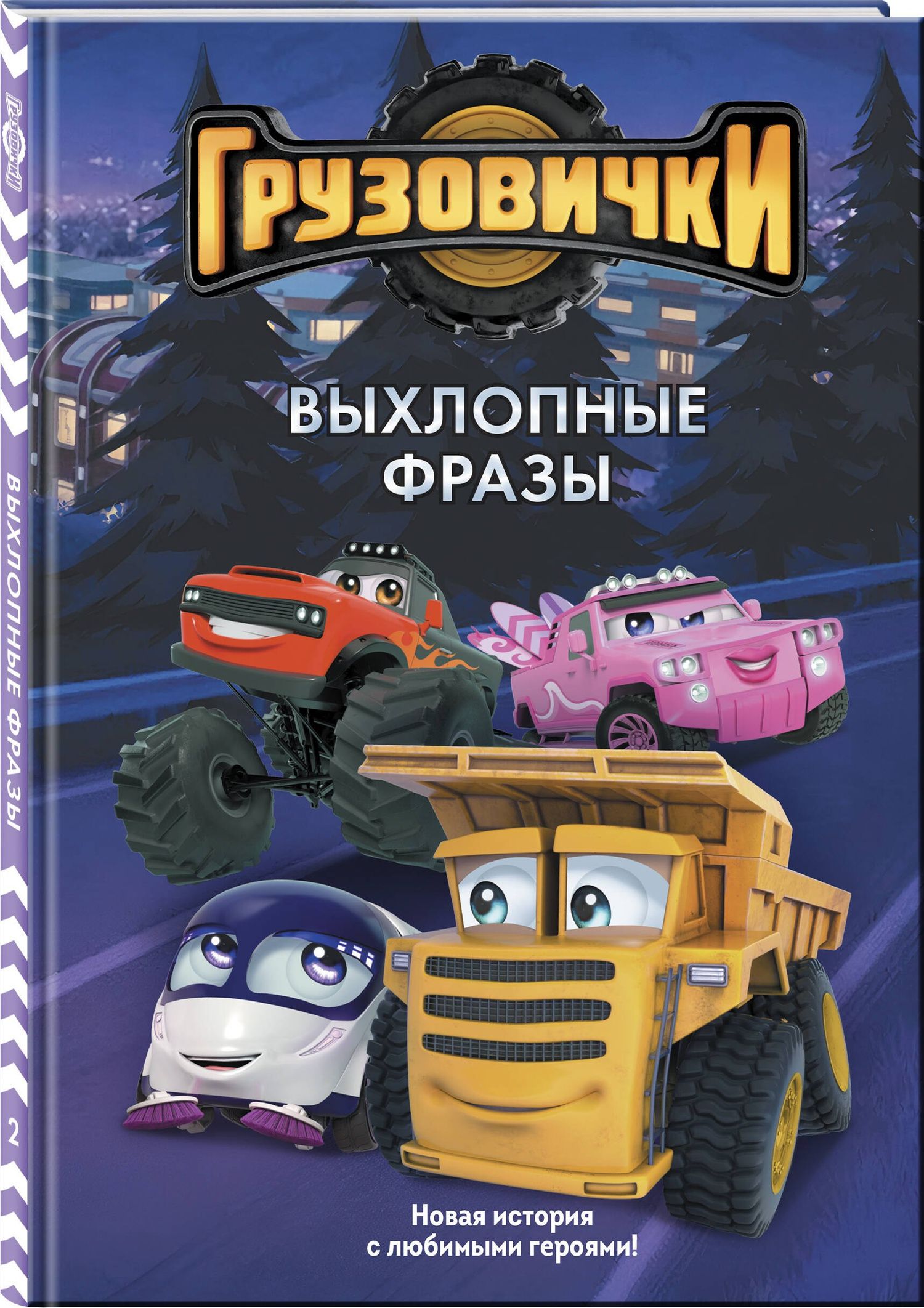 Грузовички. Выхлопные фразы. Новая история с любимыми героями!