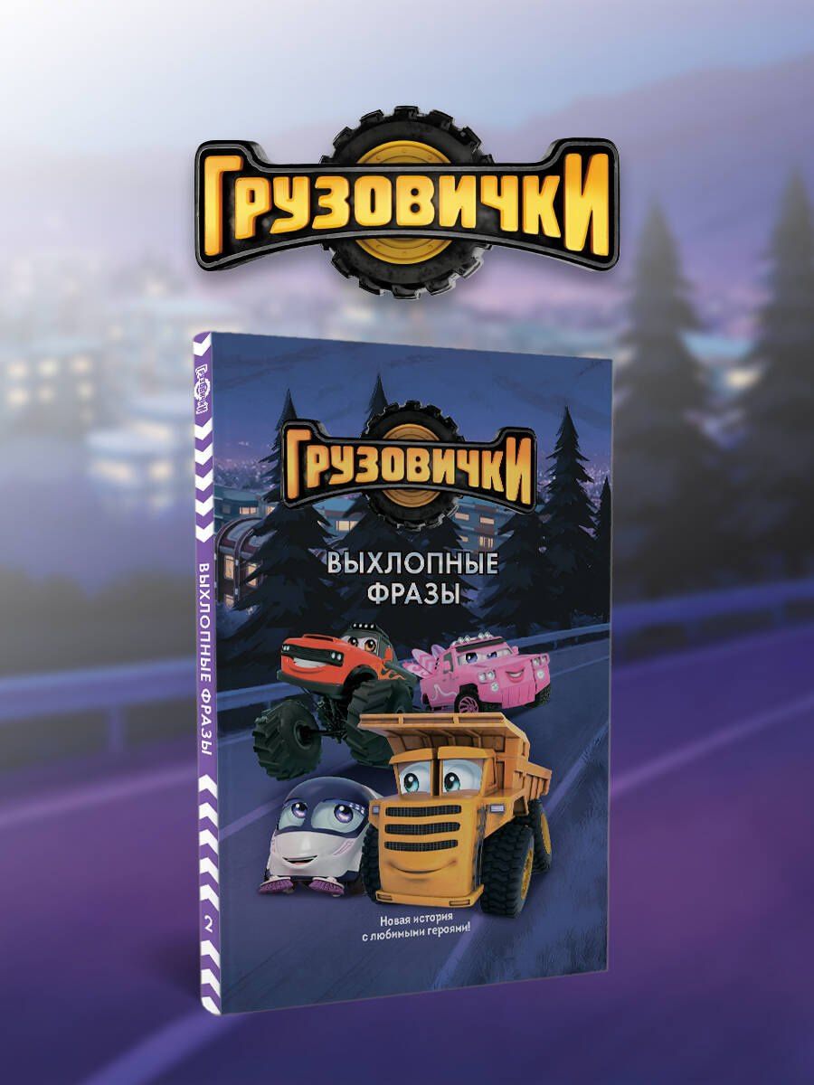 Грузовички. Выхлопные фразы. Новая история с любимыми героями!