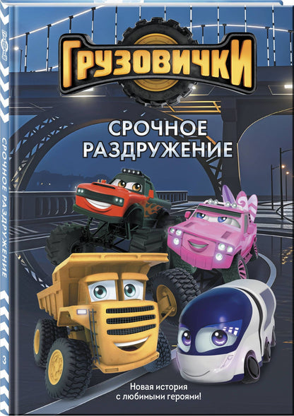 Грузовички. Срочное раздружение. Новая история с любимыми героями!