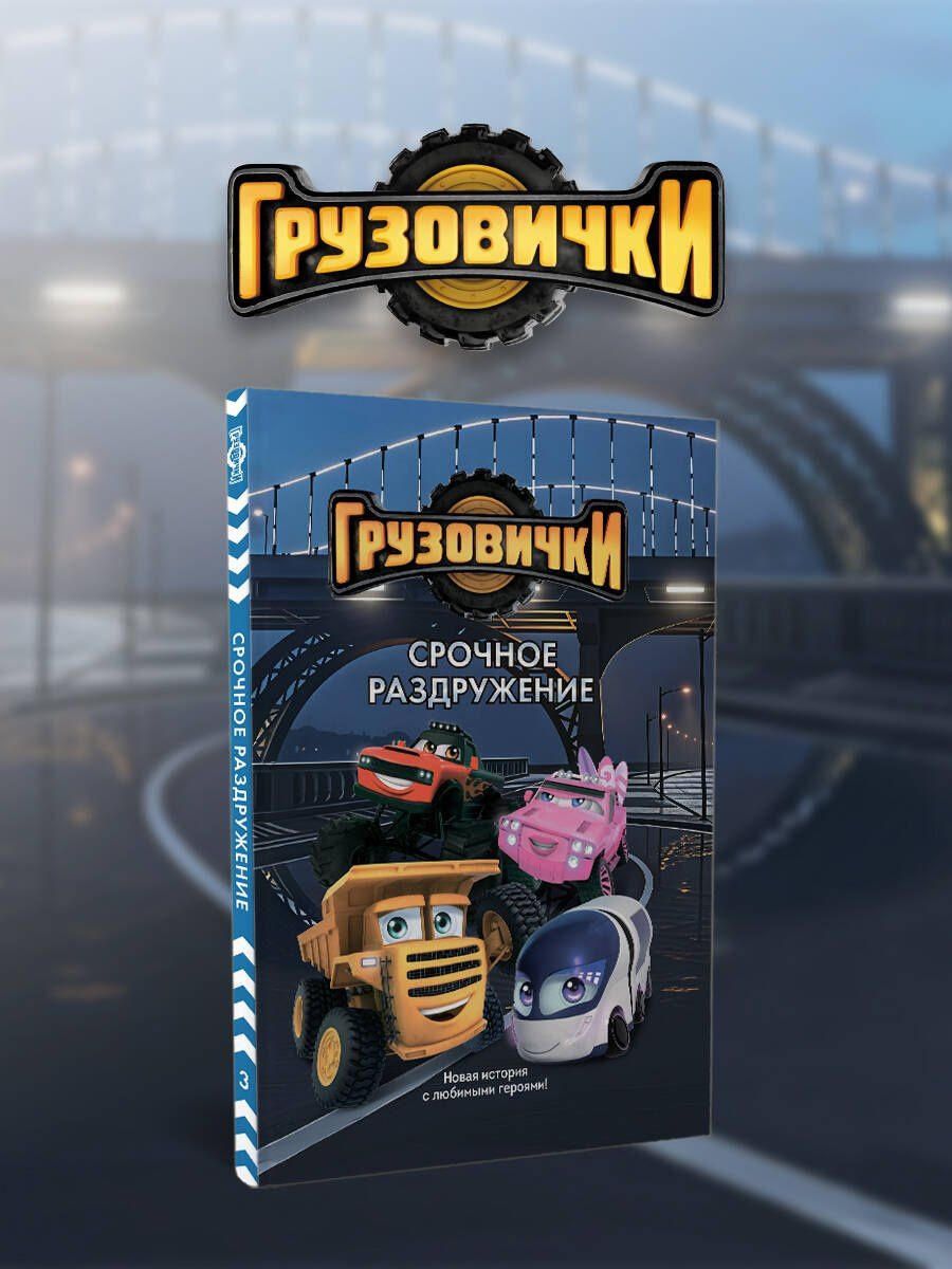 Грузовички. Срочное раздружение. Новая история с любимыми героями!