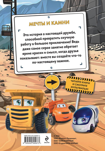 Грузовички. Мечты и камни. Новая история с любимыми героями!