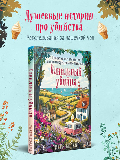 Питер Боланд: Ванильный убийца. Детективное агентство «Благотворительный магазин» (#4)