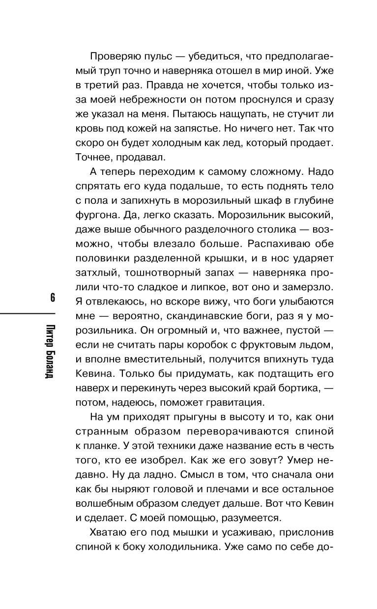 Питер Боланд: Ванильный убийца. Детективное агентство «Благотворительный магазин» (#4)