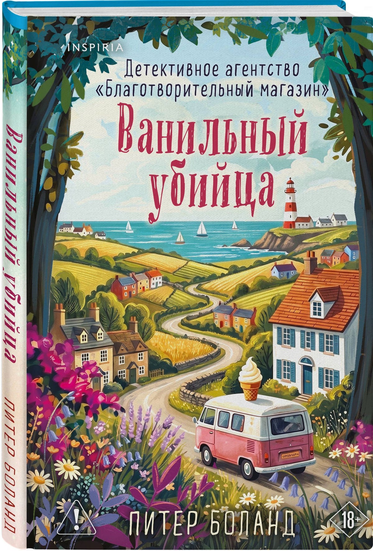 Питер Боланд: Ванильный убийца. Детективное агентство «Благотворительный магазин» (#4)