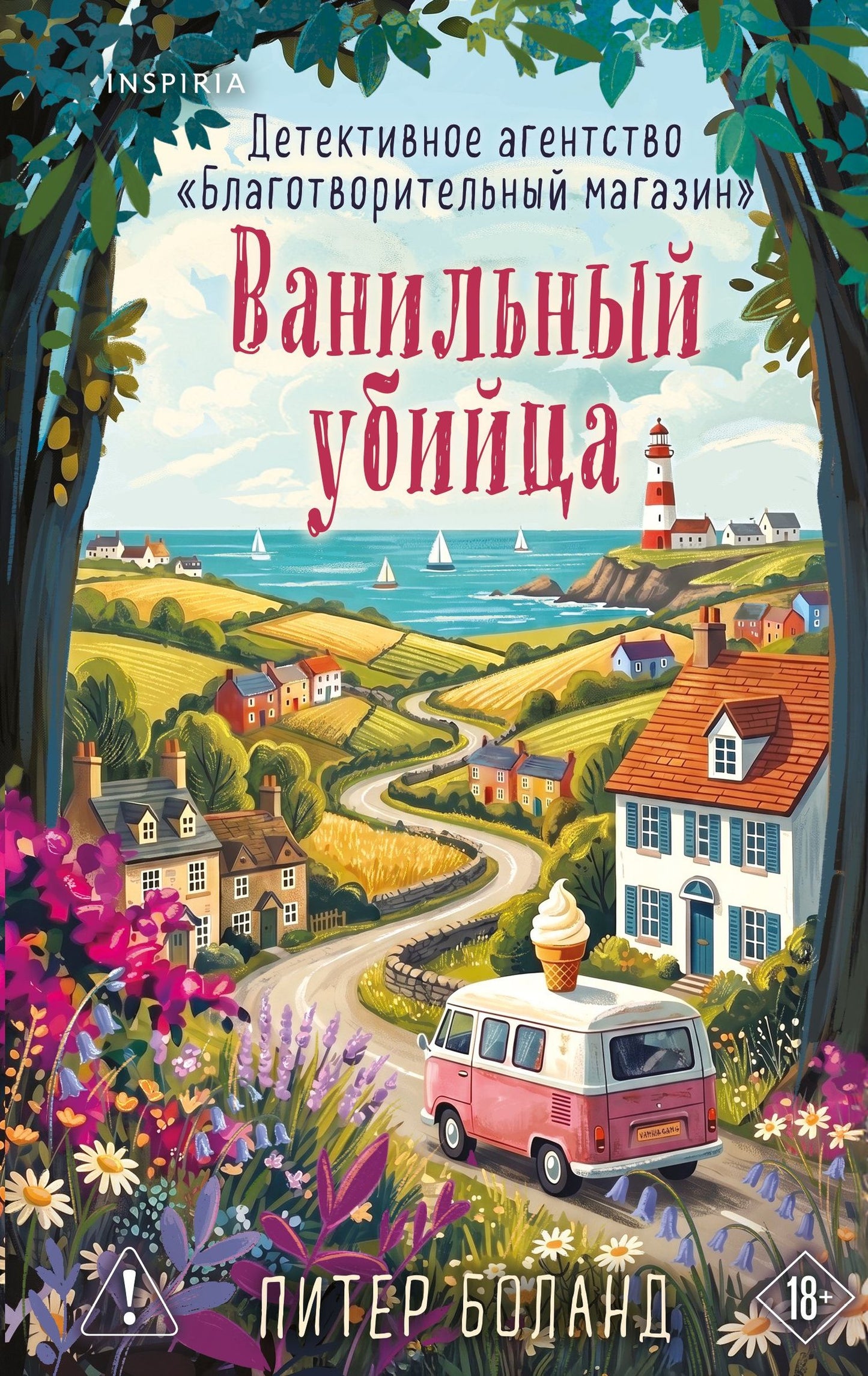 Питер Боланд: Ванильный убийца. Детективное агентство «Благотворительный магазин» (#4)