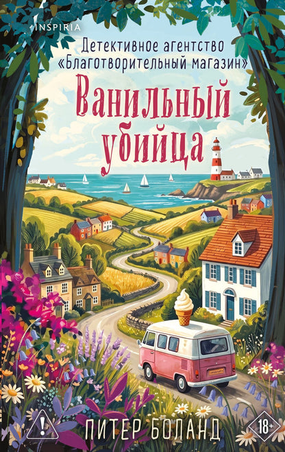 Питер Боланд: Ванильный убийца. Детективное агентство «Благотворительный магазин» (#4)