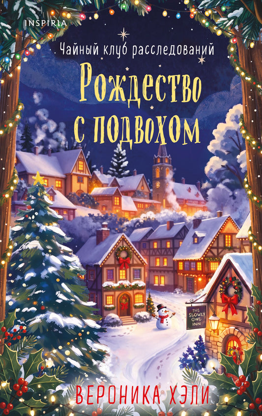 Вероника Хэли: Рождество с подвохом (Расследования Элли Квик #2)