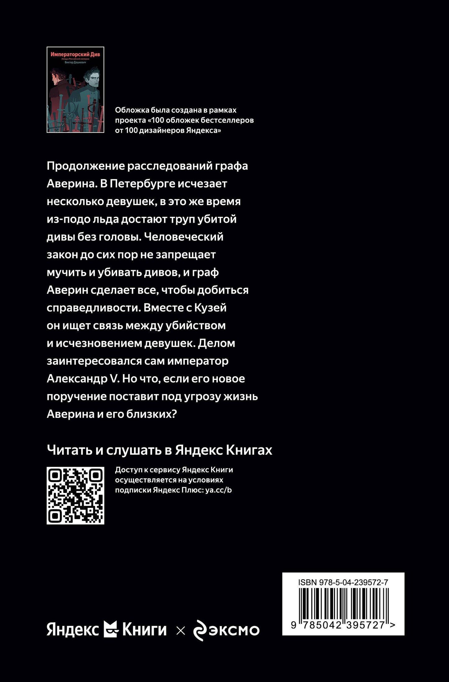 Виктор Дашкевич: Императорский Див. Колдун Российской империи
