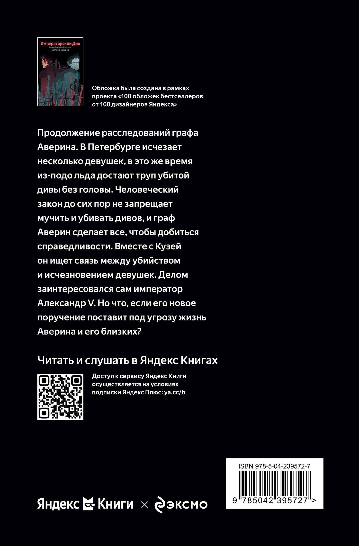 Виктор Дашкевич: Императорский Див. Колдун Российской империи