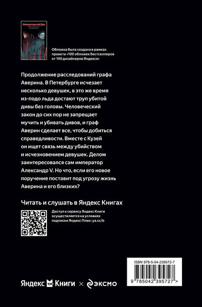 Виктор Дашкевич: Императорский Див. Колдун Российской империи