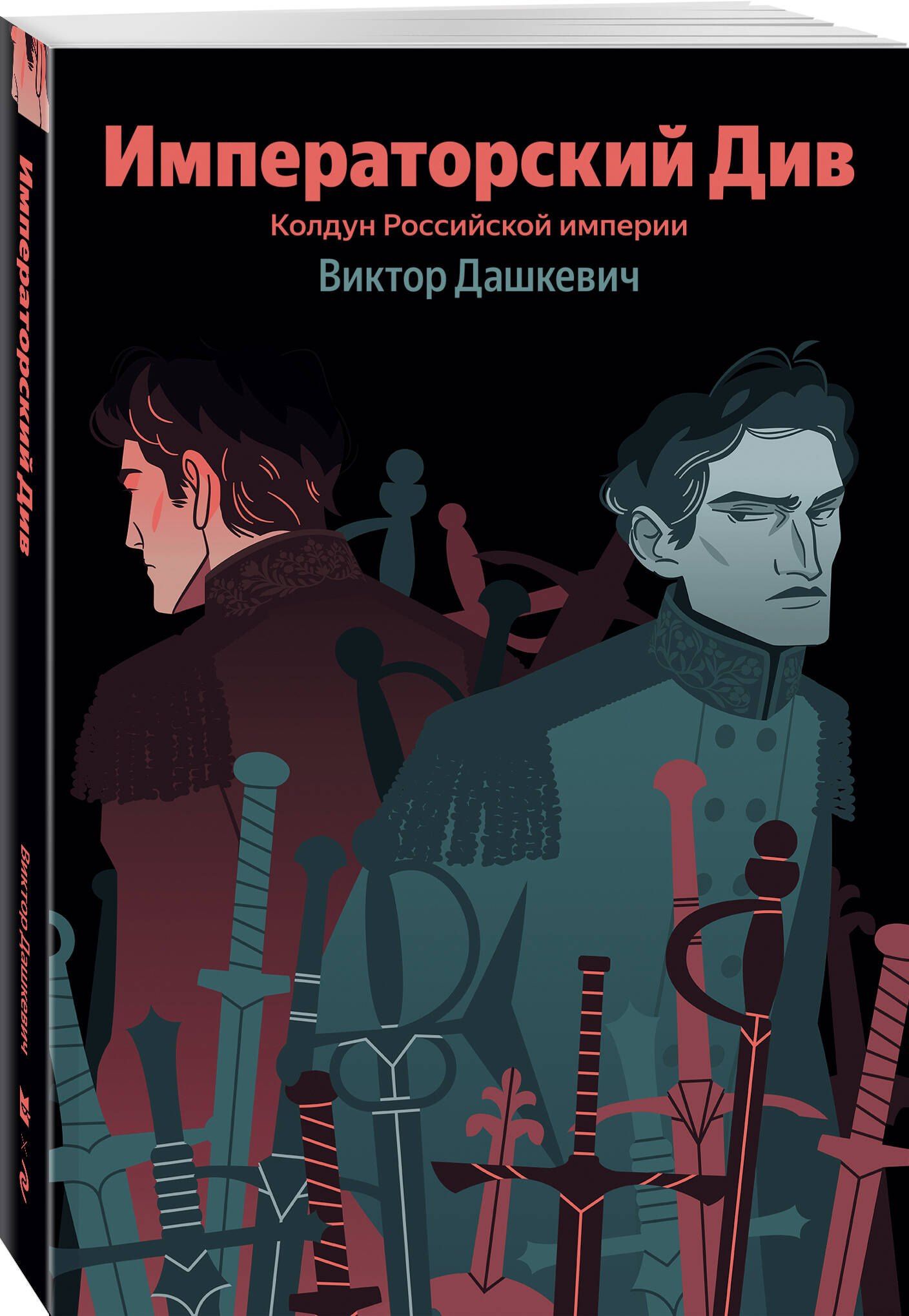Виктор Дашкевич: Императорский Див. Колдун Российской империи